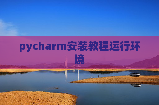 pycharm安装教程运行环境
